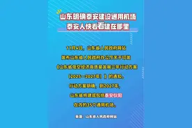 山东明确泰安建设通用机场泰安人快看看建在那里 #山东dou知道 #泰安身边事 #泰安 #通用机场 #社会视频封面