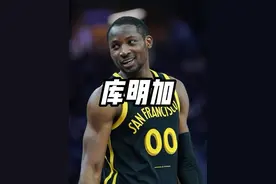 他曾被视作勇士未来，却沦为球队“毒瘤” #库明加 #勇士视频封面