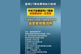 手机不能看医院CT图像，就需要减收一定费用 医院CT等收费将执行新规，