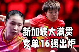 3-0！WTT大满贯战报：女单16强出炉！钱天一横扫，王艺迪晋级