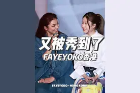 我们只不过是小情侣play中的一环 #fayeyoko #fayeyoko香港见面会 #fayeyoko见面会 #珍的栓q太好嗑了