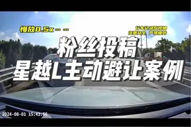 粉丝投稿星越L紧急避让案例，车机的这个操作属实惊呆了～#星越l #吉利星越l #国产车 #紧急避让 #汽车知识分享视频封面