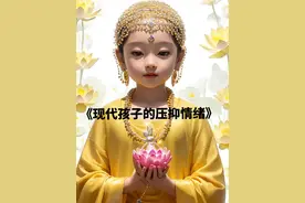 现代孩子的压抑情绪 时代变化#家长必读 #育儿经验分享
