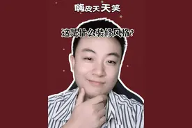 这是什么装修风格？#搞笑 #笑死人不偿命系列视频封面