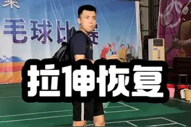 打完羽毛球肌肉僵硬？简单拉伸缓解一下。 #羽毛球 #羽毛球基本功训练视频封面