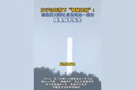 女子过年走亲戚拍下“神秘光柱”！湖南资兴回应：其本身不发光，系发电站一部分视频封面