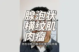 腺泡状横纹肌肉瘤#此视频个人观点仅供参考 #关注我每天坚持分享知识 #每天学习一点点共同涨知识 #主打的就是一个真实 #实在人说实在话