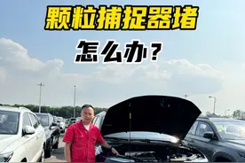 冬天颗粒捕捉器堵了，怎么办 #颗粒捕捉器 #带你懂车 #每天一个用车知识 #捷达 #汽车视频封面