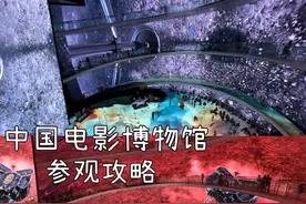 北京旅游不能错过的博物馆--中国电影博物馆！太震撼啦！视频封面