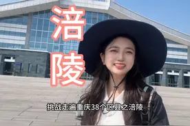 挑战走遍重庆38个区县之涪陵，你们知道这个字“涪”怎么读吗视频封面