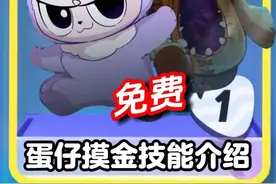 蛋仔摸金角色技能介绍 #蛋仔逃出惊魂夜攻略  #蛋仔奇思妙想计划