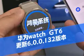 鸿蒙系统更新，华为watch GT6Pro推送6.0.0.132版本#数码科技 #鸿蒙 #华为 #鸿蒙越用越香 #GT时尚表率