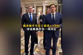 只讲三点｜俄美抛开乌克兰密谈4.5小时，泽连斯基作出一项决定 2月18日，俄美在沙特举行会谈，这场自俄乌冲突以来两国高层首次面对面的对话，双方都谈了什么？泽连斯基作何反应？欧洲有什么动作？我们为大家整理出三大核心信息。#媒体精选计划视频封面