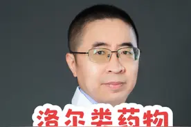 洛尔类药物不能突然停药！！#医学科普 #硬核健康科普行动 #科普 #用药安全视频封面