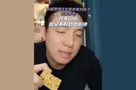 亲戚想借我老家的房子养老 我不好意思洗拒绝