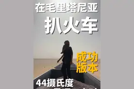 毛里塔尼亚扒火车 艰难成功版！ #生命的本质是一场历程 #毛里塔尼亚 #环球旅行 #旅行大玩家