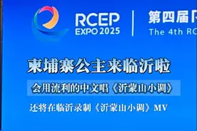 柬埔寨珍娜公主一行6人来临沂啦！14岁的她因用流利的中文演唱沂蒙山歌《沂蒙山小调》而在国内被熟知，她此行临沂还将参与《沂蒙山小调》MV的录制...#临沂 #文旅临沂 #红色沂蒙时尚临沂 #柬埔寨公主 #沂蒙山小调视频封面