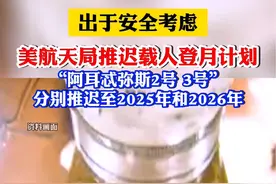 出于安全考虑，美航天局推迟载人登月计划，“阿耳忒弥斯2号3号”分别推迟至2025年和2026年@抖音短视频视频封面