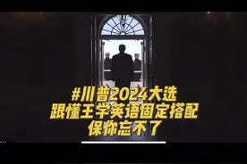 跟川普Trump学英语  固定搭配忘不了 make sb do sth