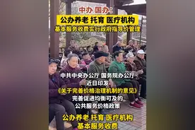 中办、国办：公办养老、托育、医疗机构基本服务收费实行政府指导价管理视频封面
