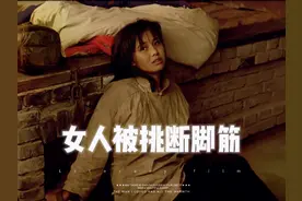 女人被挑断脚筋，像狗一样活着#创作灵感 #影视解说