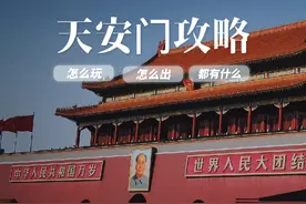 天安门攻略，怎么玩，怎么出去坐地铁，都可以打卡什么