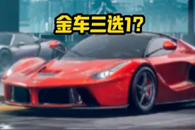 金车三选1的车辆强度排行！#极品飞车集结 #新版本热湾钓鱼王