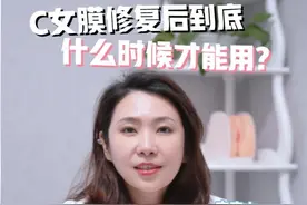 C女膜修复后 到底什么时候才能用？ #C女膜 #C女膜修复 #私密整形 #北京C女膜修复 #医疗健康创作训练营