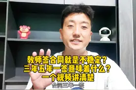 教师签合同就是没编制？三年五年一签意味着什么？一个视频讲清楚视频封面