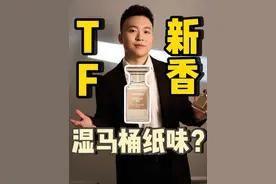 TF新香Vanilla Sex！什么玩意！#大牌 #奢侈品 #香水 #小众 #汤姆福特