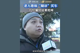 老人患病“糊涂”买车，几经辗转结果如何#民生#社会百态#民生关注#维权#老人视频封面