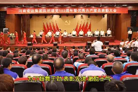 河南宏达集团热烈庆祝建党103周年暨优秀共产党员表彰大会隆重…