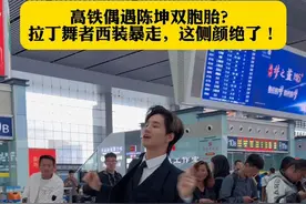 高铁站尖叫现场！神似陈坤小伙即兴拉丁，坤哥什么时候学的？ #拉丁舞 #抖音潮流舞蹈地图 #恰恰舞 #恰恰散步舞 #零基础学拉丁舞 @芊芊爱拉丁 @抖音短视频视频封面