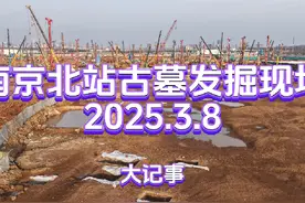 时隔10天再探南京北站古墓发掘和热闹的施工现场#南京北站古墓视频封面