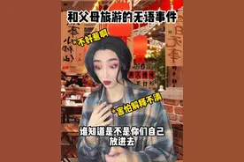 这就是为啥不想和父母一起出去玩的原因 #内容过于真实 #和父母旅游的崩溃瞬间 #家庭教育