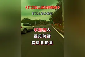 #打工路上眼泪偷偷擦#唱出了多少打工人的心声 #句句去视频封面
