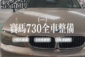 8万块宝马730车身+整备，旧车变新车，全车整备过程视频封面