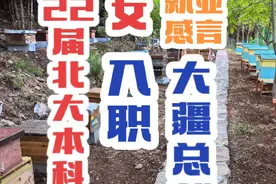 22届北大本科文科女就业感言……#中国目前就业现状和形势视频封面