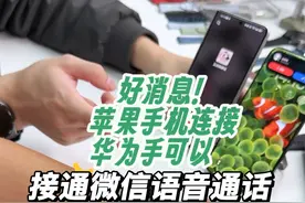 华为手表连接苹果手机可以支持微信语音通话 粉丝群里有教程 #华为 #华为手表微信 #华为手表 #华为GT5 #测评视频封面