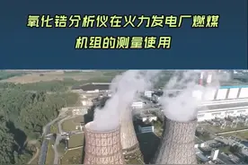 在我国，火力发电厂是重要的电力供应方式视频封面