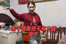 虎子不愧是舞蹈的终结者，这舞蹈跳的都在点上，就是感觉哪里不对呢…… #wife#死面虎 #夫妻日常 #看一遍笑一遍 #谁也挡不住虎子跳舞视频封面