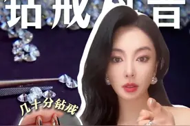 张雨绮‘吐槽’的碎钻真的不值钱吗？原来…… #龙梓嘉#珠宝设计师#CIGALONG #张雨绮#钻石视频封面