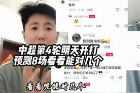 中超第4轮明天开打，8场比赛都猜一下，看看能对几个#中超视频封面