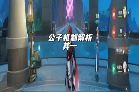 老角色公子机制解析：其一 #原神 #原神枫丹 #原神攻略