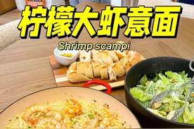 一家六晚饭做了相当快的快手菜柠檬大虾意面🍋 #海外生活 #自主进食 #美食vlog #一锅出