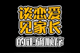 这才是两个人谈恋爱见家长的正确顺序！ #甜甜的恋爱 #亲密关系