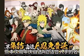 盘点本次周年庆自选A忍适合入手的名单（1） #火影忍者手游