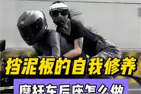 挡泥板的自我修养，后座乘客怎么做才对！ #挡泥板小姐姐  #这波操作很秀 #文明骑行 #让骑行成为一种生活 #挡泥板视频封面
