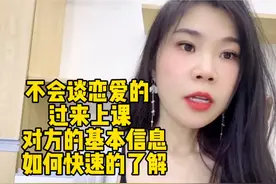 不会谈恋爱的人过来上课，对方的基本信息如何快速的了解？视频封面