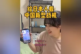 给日本人炫耀中国新型六代飞机，樱花妹说像UFO，吓的瑟瑟发抖#樱花妹#六代机#新型飞机#中日情侣#日本女友视频封面